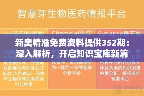 新奥精准免费资料提供352期：深入解析，开启知识宝库新篇章