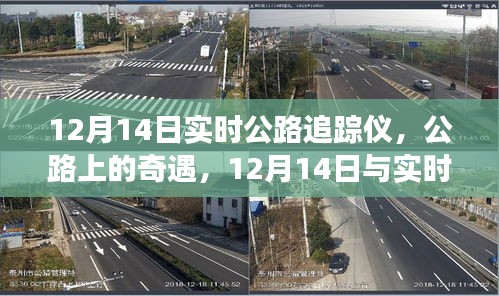 公路奇遇，与实时追踪仪的温馨之旅（12月14日）