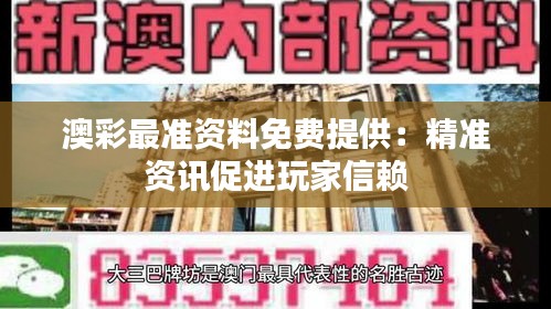 澳彩最准资料免费提供：精准资讯促进玩家信赖