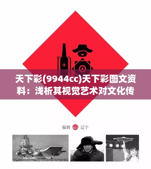 天下彩(9944cc)天下彩图文资料：浅析其视觉艺术对文化传承的影响