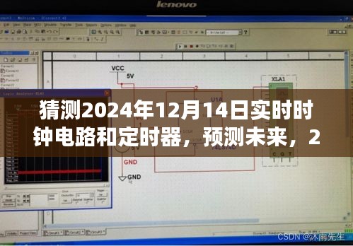 2024年实时时钟电路与定时器技术革新展望，预测未来发展趋势