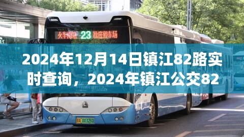 2024年镇江公交82路实时查询指南，镇江出行必备参考