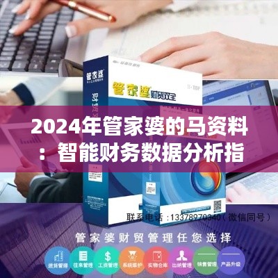 2024年管家婆的马资料：智能财务数据分析指南