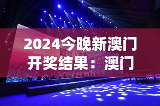 2024今晚新澳门开奖结果：澳门博彩盛世之夜