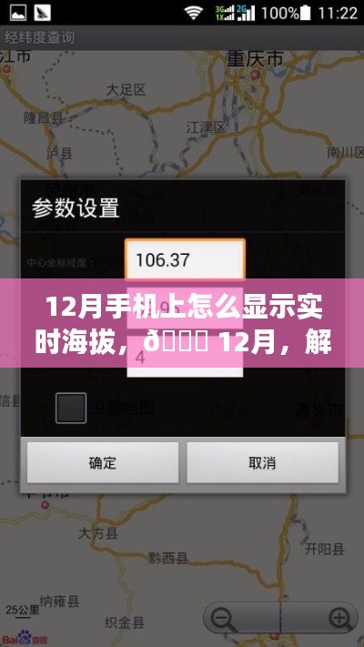 📱 12月手机实时海拔显示秘籍，解锁海拔显示功能，轻松掌握海拔高度！
