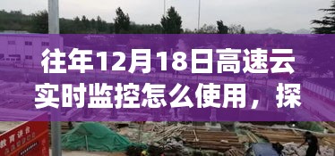 探秘高速云实时监控，使用指南与小巷深处的科技秘境独家发现