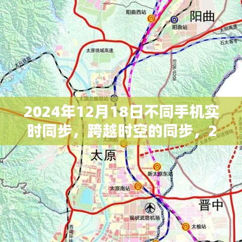 跨越时空，2024年手机实时同步技术的里程碑，实现不同手机的无缝连接