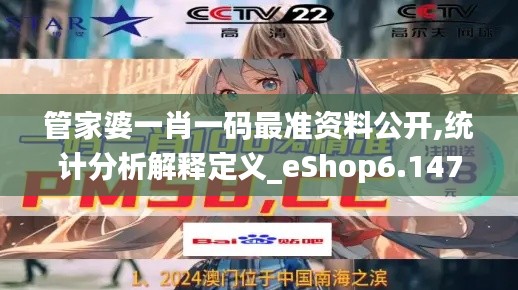 管家婆一肖一码最准资料公开,统计分析解释定义_eShop6.147