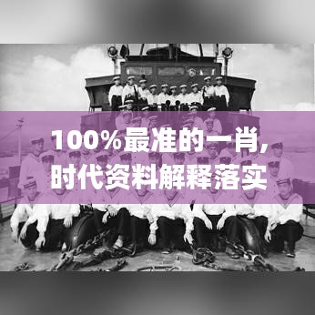 100%最准的一肖,时代资料解释落实_LE版5.389