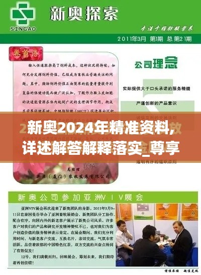 新奥2024年精准资料,详述解答解释落实_尊享款6.739