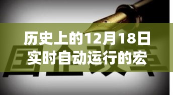 12月18日宏启暖心之旅，历史上的暖心瞬间与实时自动运行的宏探索