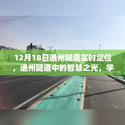 通州隧道智慧导航，实时定位引领梦想启航之路