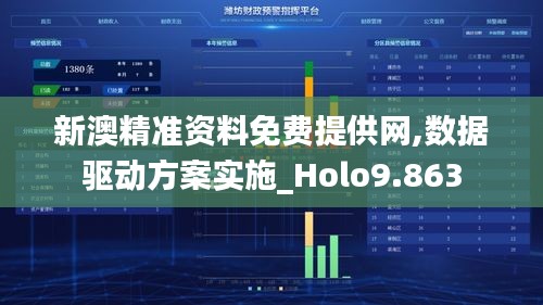 新澳精准资料免费提供网,数据驱动方案实施_Holo9.863