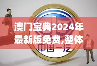 澳门宝典2024年最新版免费,整体讲解执行_4DM16.981