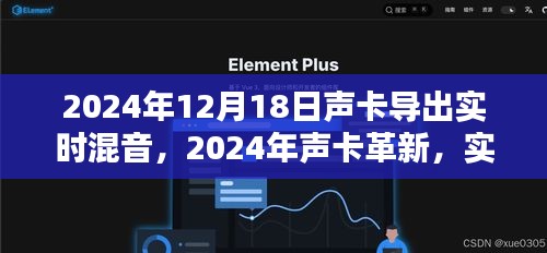 2024年实时混音时代里程碑，声卡革新与实时混音技术的新纪元