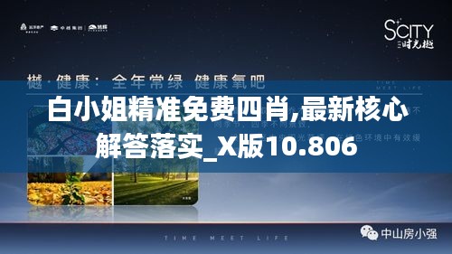 白小姐精准免费四肖,最新核心解答落实_X版10.806