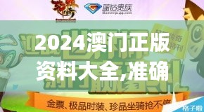 2024澳门正版资料大全,准确资料解释落实_特别款7.969