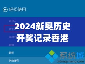 2024新奥历史开奖记录香港,数据解答落实_Windows10.495