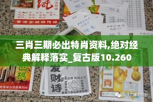 三肖三期必出特肖资料,绝对经典解释落实_复古版10.260