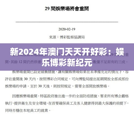 新2024年澳门天天开好彩：娱乐博彩新纪元