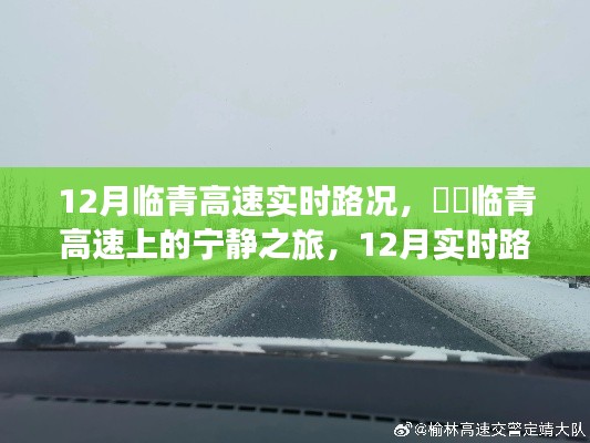 12月临青高速实时路况与心灵风景探寻，宁静之旅