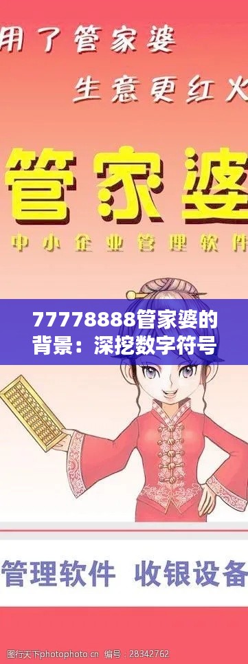 77778888管家婆的背景：深挖数字符号与财务软件的关联