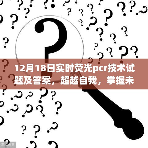 实时荧光PCR技术试题及答案解析，超越自我，开启技术之旅掌握未来之门