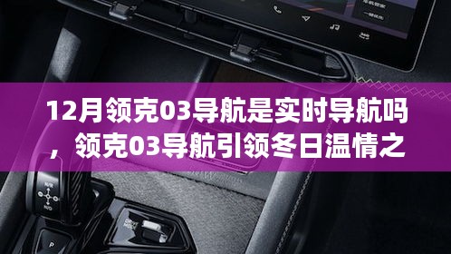 实时导航下的冬日温情之旅，领克03导航引领友情纽带