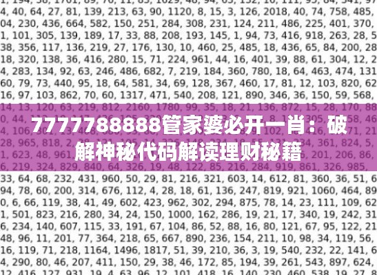 7777788888管家婆必开一肖：破解神秘代码解读理财秘籍