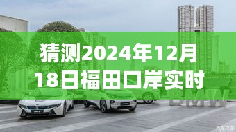 福田口岸未来一天的微观展望与宏观影响，预测福田口岸在2024年12月18日的实时情况分析