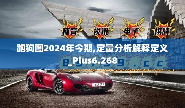 跑狗图2024年今期,定量分析解释定义_Plus6.268