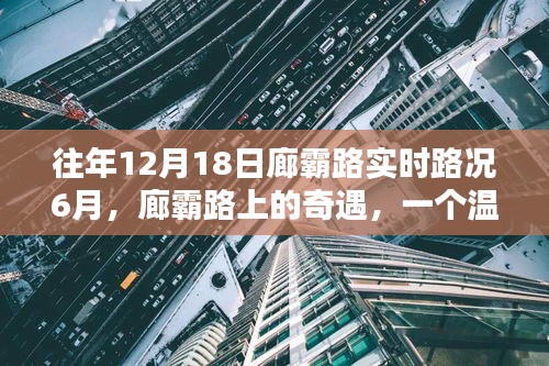 廊霸路的奇遇，温馨的十二月回忆实时路况记录