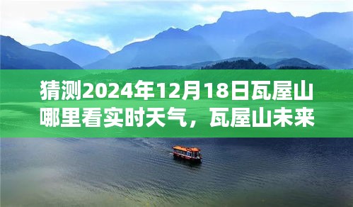 瓦屋山未来天气预报及实时天气监测系统深度评测与介绍，精准预测，尽在掌握之中