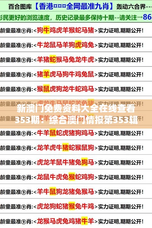 新澳门免费资料大全在线查看353期：综合澳门情报第353辑免费查阅