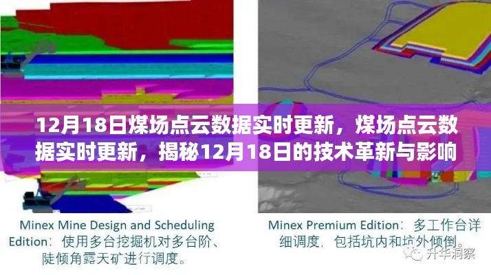 揭秘煤场点云数据实时更新技术革新与影响，12月18日最新动态解析