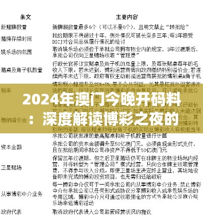 2024年澳门今晚开码料：深度解读博彩之夜的财富密码