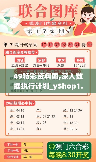 49特彩资料图,深入数据执行计划_yShop1.391