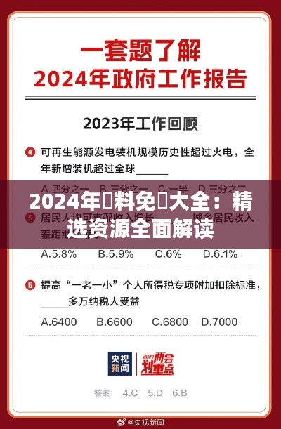 2024年資料免費大全：精选资源全面解读