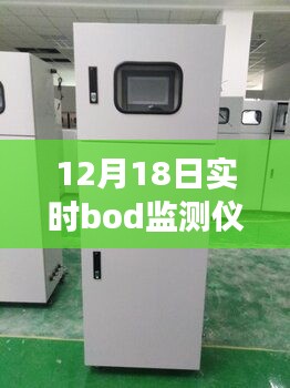 12月18日实时bod监测仪在溶液分析中的应用，最新动态与深度解读