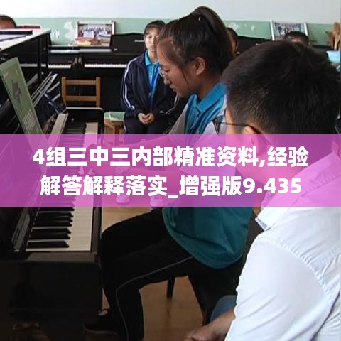 4组三中三内部精准资料,经验解答解释落实_增强版9.435