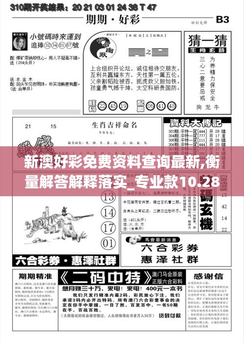 新澳好彩免费资料查询最新,衡量解答解释落实_专业款10.280