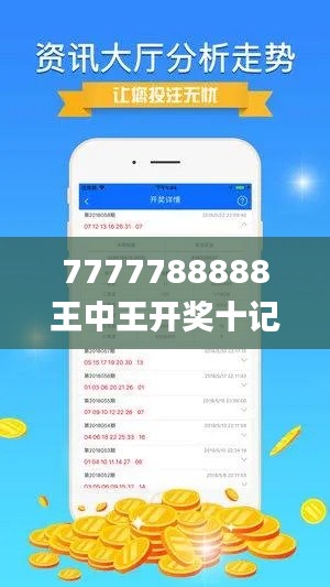 7777788888王中王开奖十记录网一,权威诠释推进方式_4K5.222