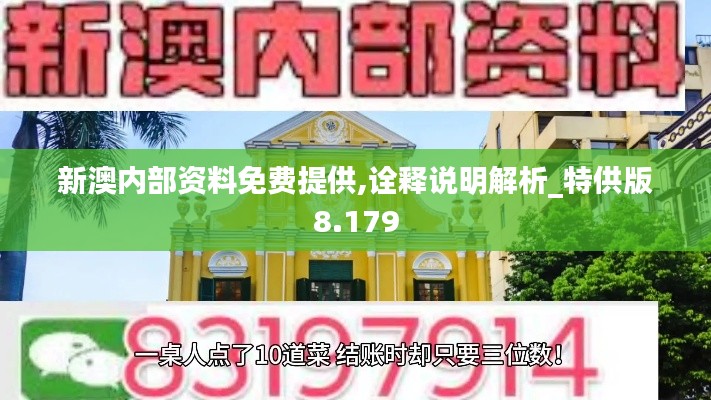 新澳内部资料免费提供,诠释说明解析_特供版8.179