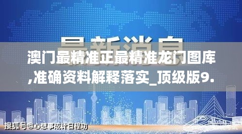 澳门最精准正最精准龙门图库,准确资料解释落实_顶级版9.792