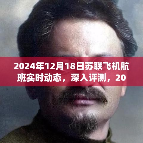 深度评测，揭秘苏联飞机航班实时动态系统