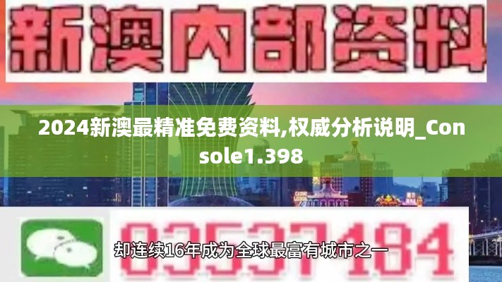 2024新澳最精准免费资料,权威分析说明_Console1.398