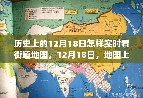 12月18日地图时光漫游，实时看街道地图的暖心陪伴