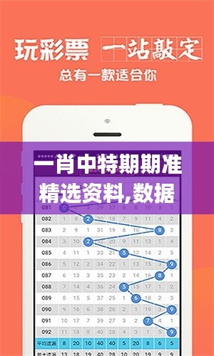 一肖中特期期准精选资料,数据解析计划导向_U6.645