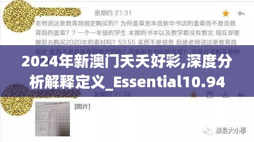 2024年新澳门夭夭好彩,深度分析解释定义_Essential10.948