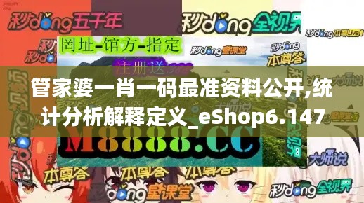 管家婆一肖一码最准资料公开,统计分析解释定义_eShop6.147